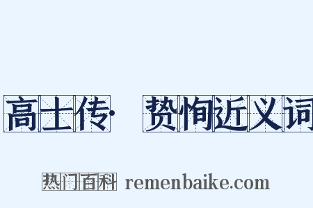 高士传·贽恂近义词是什么意思的图片